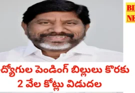 Employees pending bills - ఉద్యోగుల బకాయిలు కొరకు 2 వేల కోట్లుశవిడుదల - bikki news
