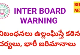Inter board warning - కళాశాలలు నిబంధనలు ఉల్లంఘిస్తే గుర్తింపు రద్దు, భారీ జరిమానాలు.. - bikki news
