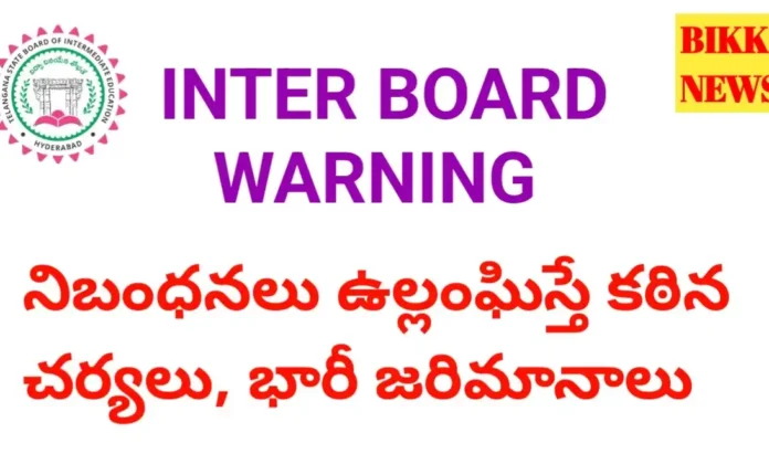 Inter board warning - కళాశాలలు నిబంధనలు ఉల్లంఘిస్తే గుర్తింపు రద్దు, భారీ జరిమానాలు.. - bikki news