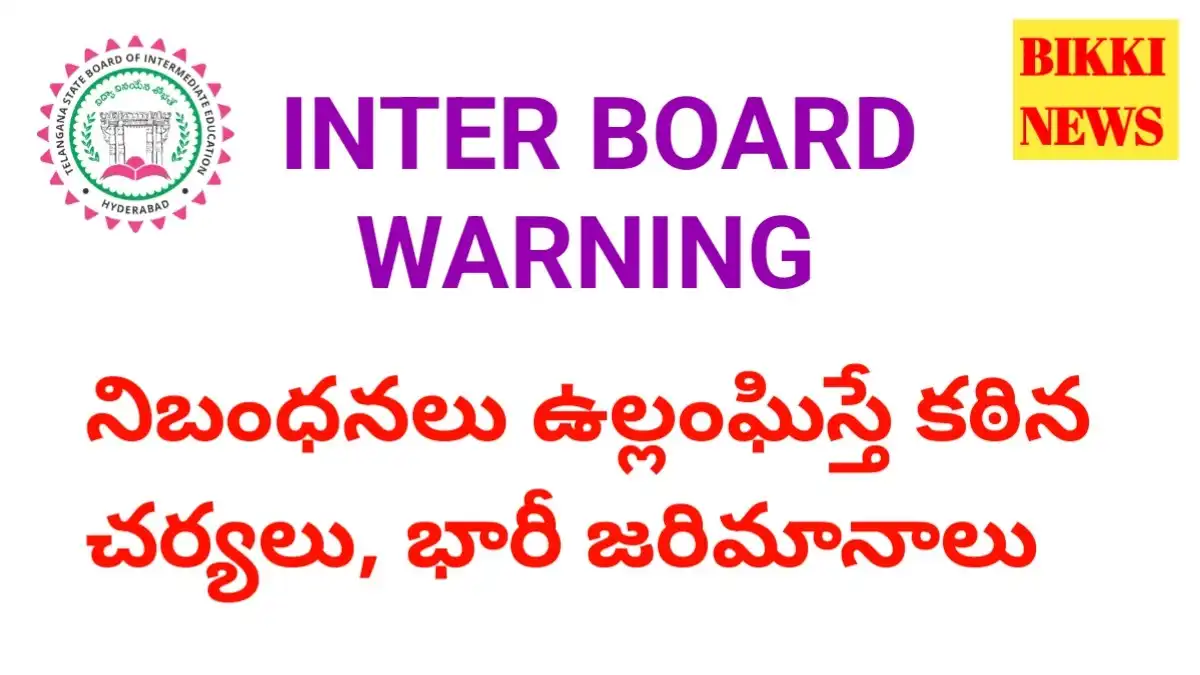 Inter board warning - కళాశాలలు నిబంధనలు ఉల్లంఘిస్తే గుర్తింపు రద్దు, భారీ జరిమానాలు.. - bikki news