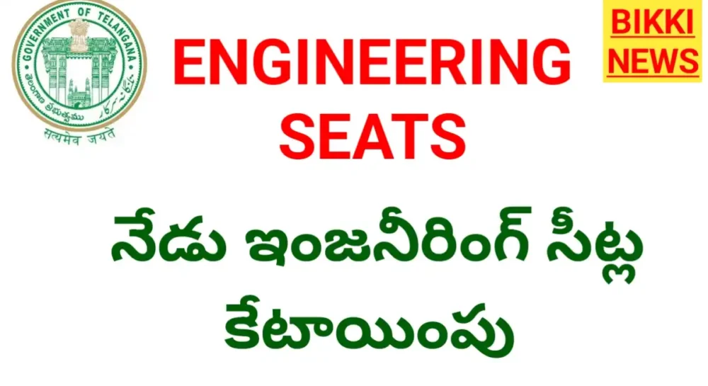 Engineering Seats - నేడు తొలి విడత ఇంజనీరింగ్ సీట్ల కేటాయింపు Engineering seats allotment