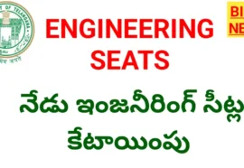 Engineering seats - నేడు తొలి విడత ఇంజనీరింగ్ సీట్ల కేటాయింపు - bikki news