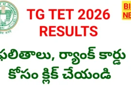 Tg Tet June 2026 Results - నేడే టెట్ ఫలితాలు విడుదల - డైరెక్ట్ లింక్ ఇదే - Bikki News Telangana tet results ans rank card link