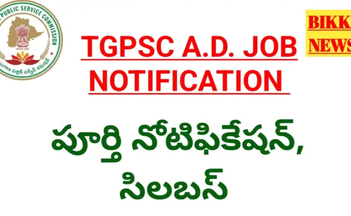 Tgpsc assistant director job notification - అసిస్టెంట్ డైరెక్టర్ ఉద్యోగ నోటిఫికేషన్ - bikki news