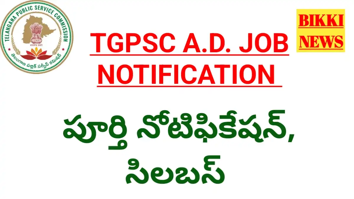 Tgpsc assistant director job notification - అసిస్టెంట్ డైరెక్టర్ ఉద్యోగ నోటిఫికేషన్ - bikki news