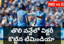 Team india beat england in 1st one day match