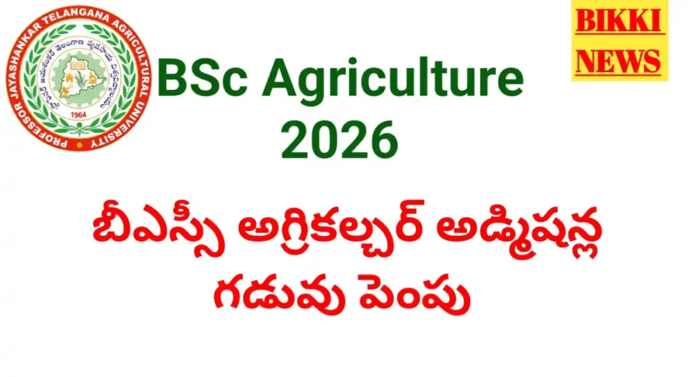 Bsc Agriculture 2026 - దరఖాస్తు గడువు పొడిగింపు - Bikki News Bsc agriculture admissions date extended