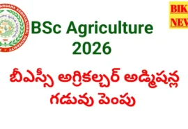 Bsc agriculture 2026 - దరఖాస్తు గడువు పొడిగింపు - bikki news