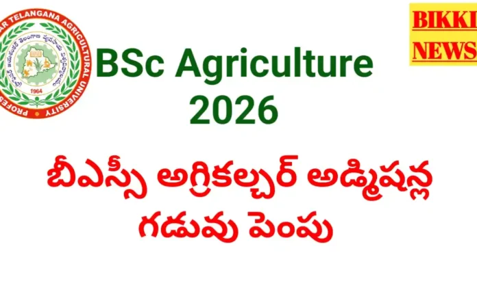 Bsc agriculture 2026 - దరఖాస్తు గడువు పొడిగింపు - bikki news
