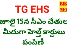 Employees health cards - సీఎం రేవంత్ చేతుల మీదుగా హెల్త్ కార్డుల పంపిణీ - bikki news
