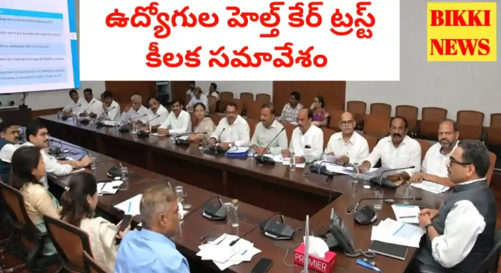 Employees Health Care Trust - తెలంగాణ ఉద్యోగుల ఆరోగ్య సంరక్షణ ట్రస్ట్ను మరింత సమర్థవంతంగా తీర్చిదిద్దాలి - Bikki News Employees health care trust meeting