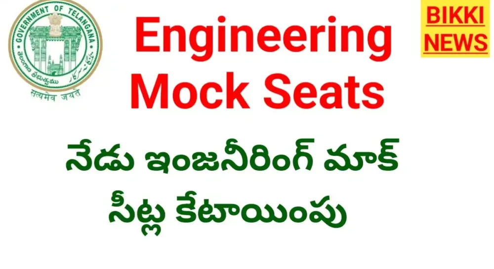 Telangana engineering mock seats allotment today