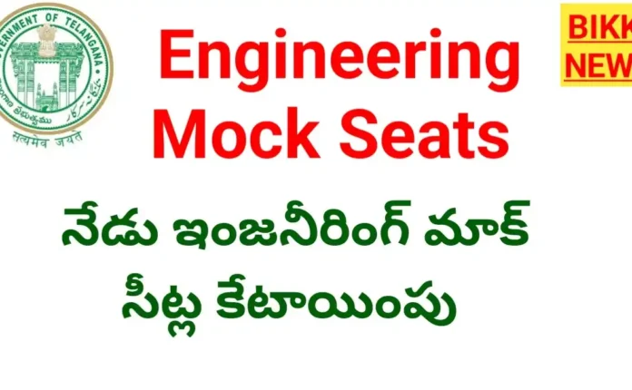 Telangana engineering mock seats allotment today