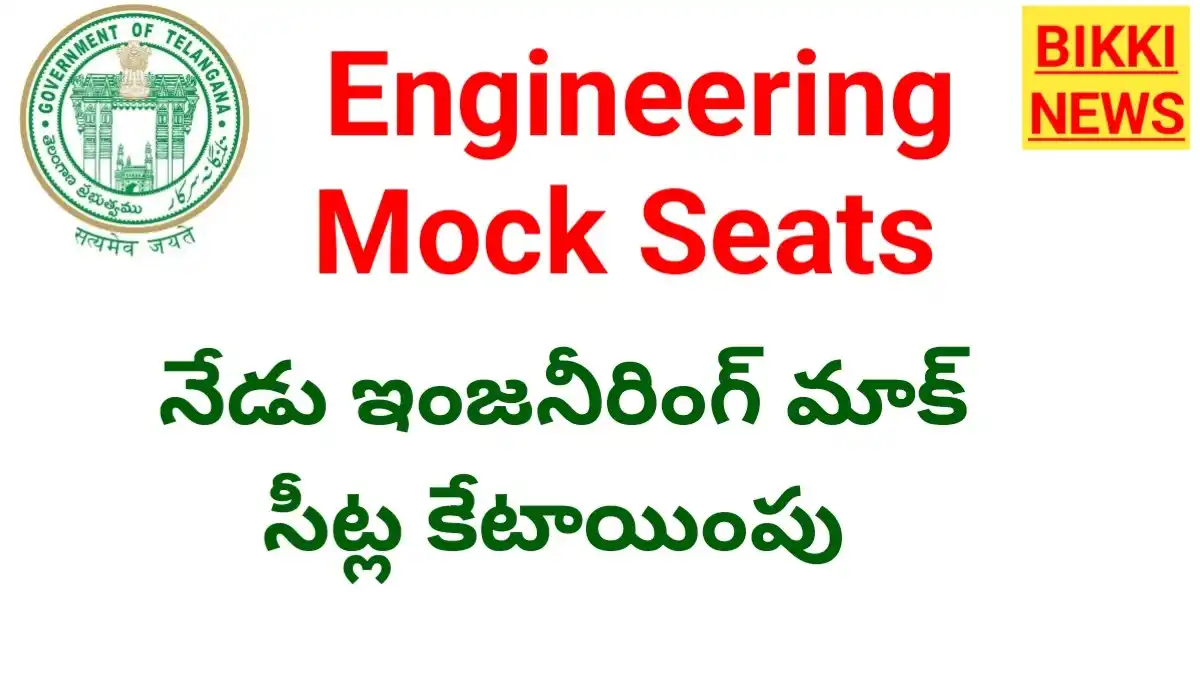 Telangana engineering mock seats allotment today