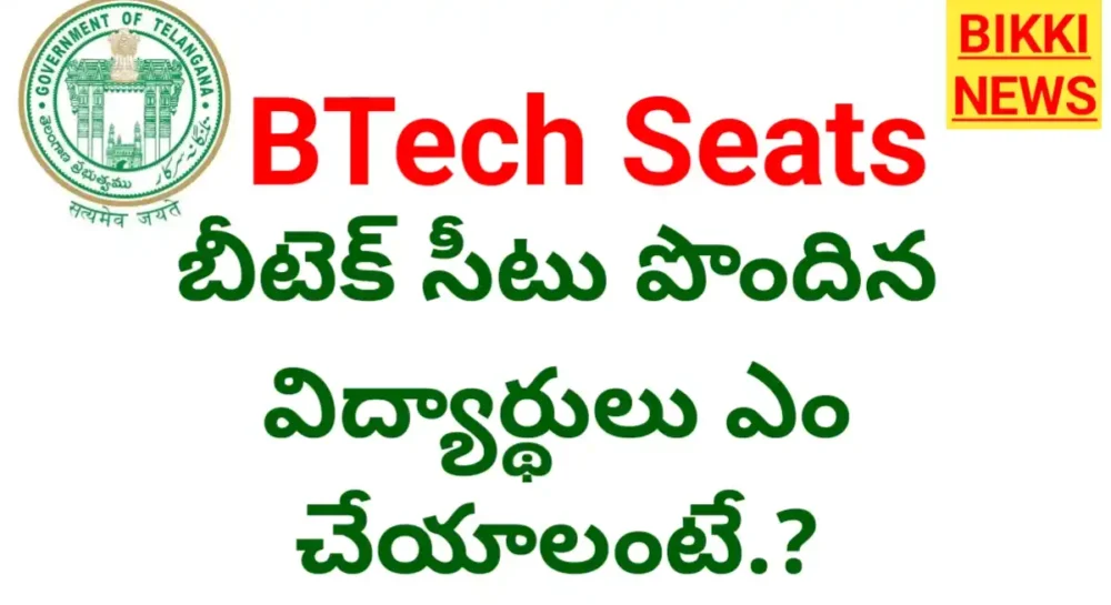 Btech seats allotted in telangana