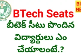 Engineering seats - బీటెక్ సీట్ల కేటాయింపు - విద్యార్థులు ఎం చేయాలంటే - bikki news