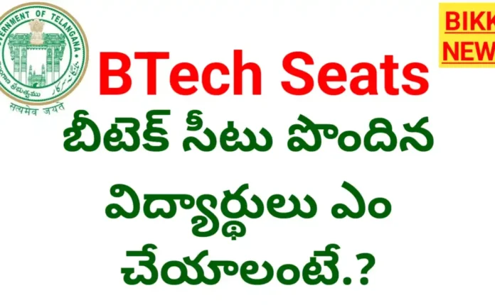 Engineering Seats - బీటెక్ సీట్ల కేటాయింపు - విద్యార్థులు ఎం చేయాలంటే - Bikki News Btech seats allotted in telangana