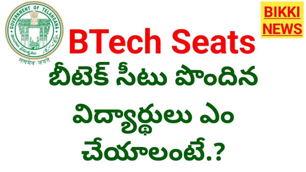 Engineering seats - బీటెక్ సీట్ల కేటాయింపు - విద్యార్థులు ఎం చేయాలంటే - bikki news