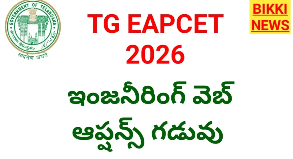Tg eapcet 2026 web options