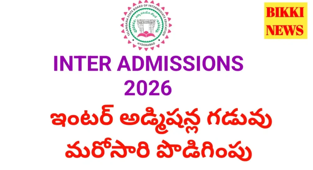 Intermediate Admissions 2026 - ఇంటర్ అడ్మిషన్ల గడువు పెంపు Inter admissions date extended