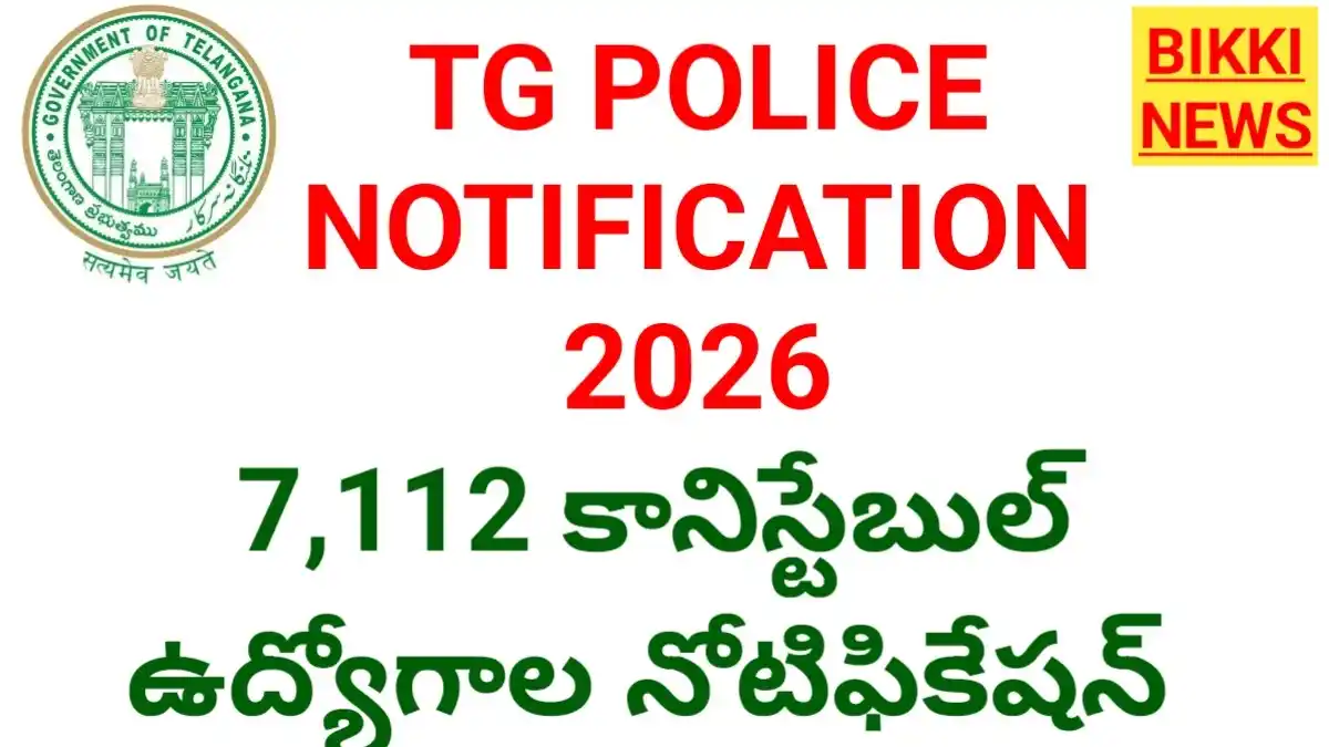 Telangana police notifications - 7112 కానిస్టేబుల్ ఉద్యోగాల నోటిఫికేషన్స్ విడుదల - bikki news