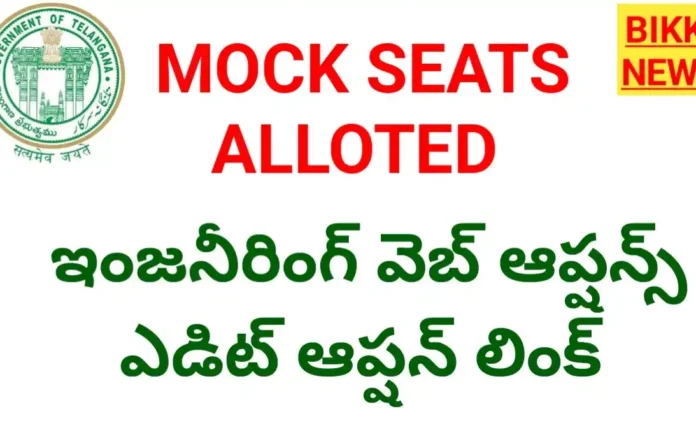 Telangana engineering mock seats allotted and web options edit option