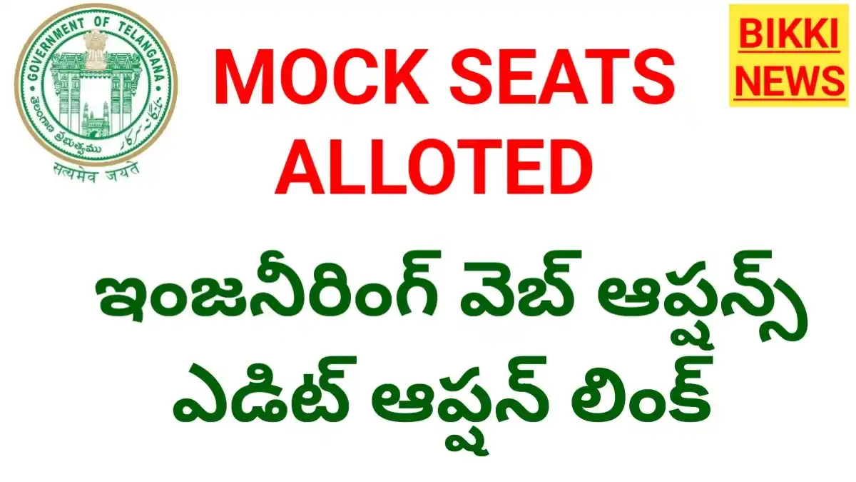 Telangana engineering mock seats allotted and web options edit option