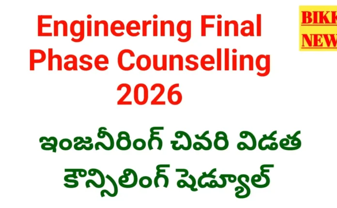 Engineering final phase counselling - నేటి నుంచి చివరి విడత కౌన్సెలింగ్ - bikki news