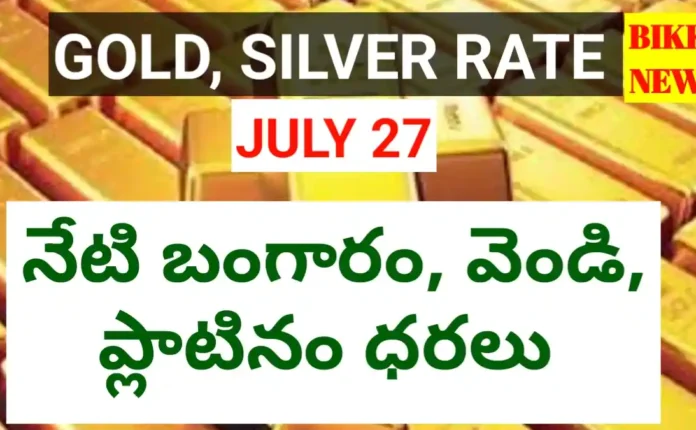 Today gold rate july 27th 2026 - పెరిగిన బంగారం ధర - bikki news