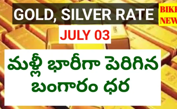 Today gold rate july 3rd 2026 - భారీగా పెరిగిన బంగారం ధర - bikki news