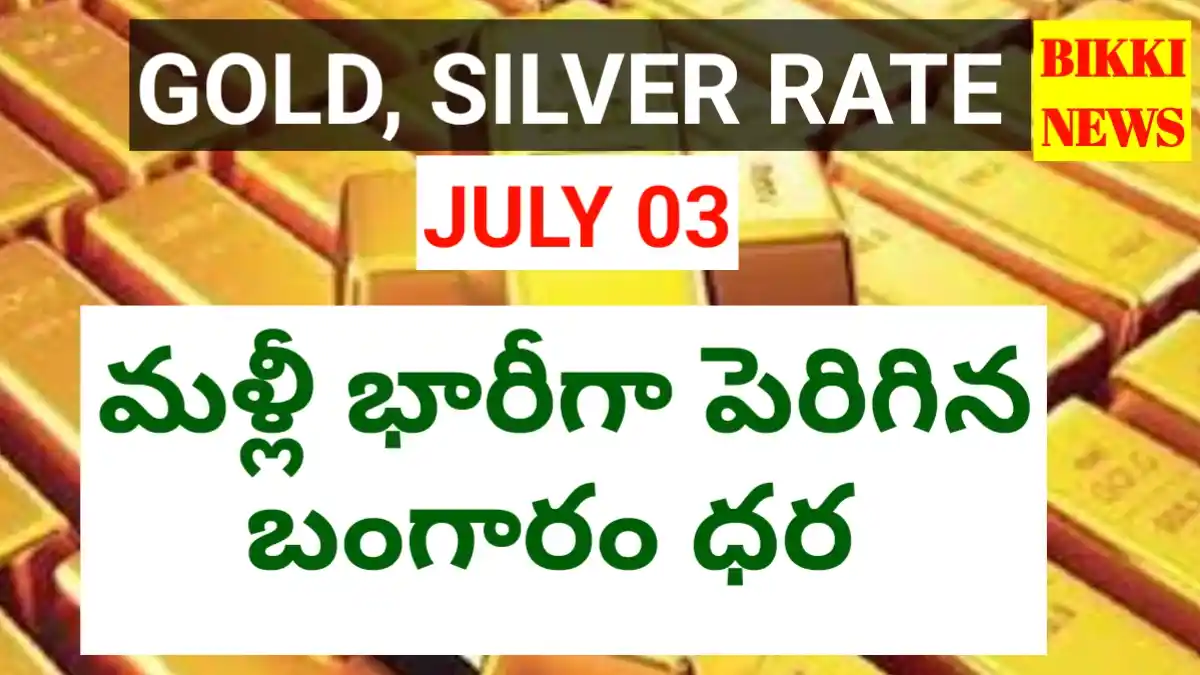 Today Gold Rate July 3Rd 2026 - భారీగా పెరిగిన బంగారం ధర - Bikki News Today gold rate july 3rd 2026 - భారీగా పెరిగిన బంగారం ధర - bikki news