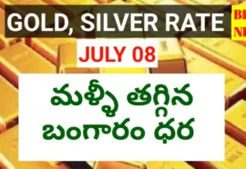 Today gold rate july 8th 2026 - మళ్ళీ తగ్గిన బంగారం ధర - bikki news
