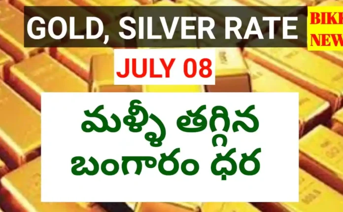 Today gold rate july 8th 2026 - మళ్ళీ తగ్గిన బంగారం ధర - bikki news