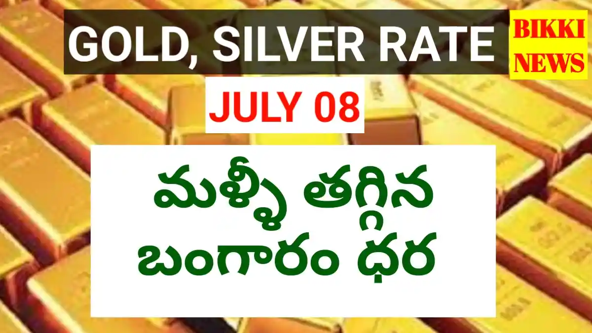 Today gold rate july 8th 2026 - మళ్ళీ తగ్గిన బంగారం ధర - bikki news