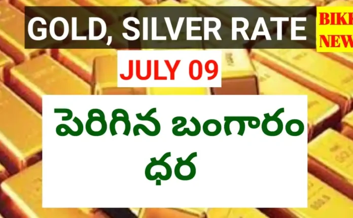 Today gold rate july 9th 2026 - పెరిగిన బంగారం ధర - bikki news
