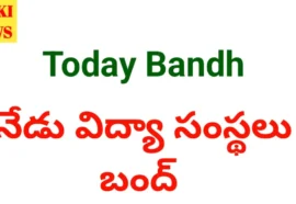 Today schools bandh - నేడు విద్యా సంస్థలు బంద్ - bikki news