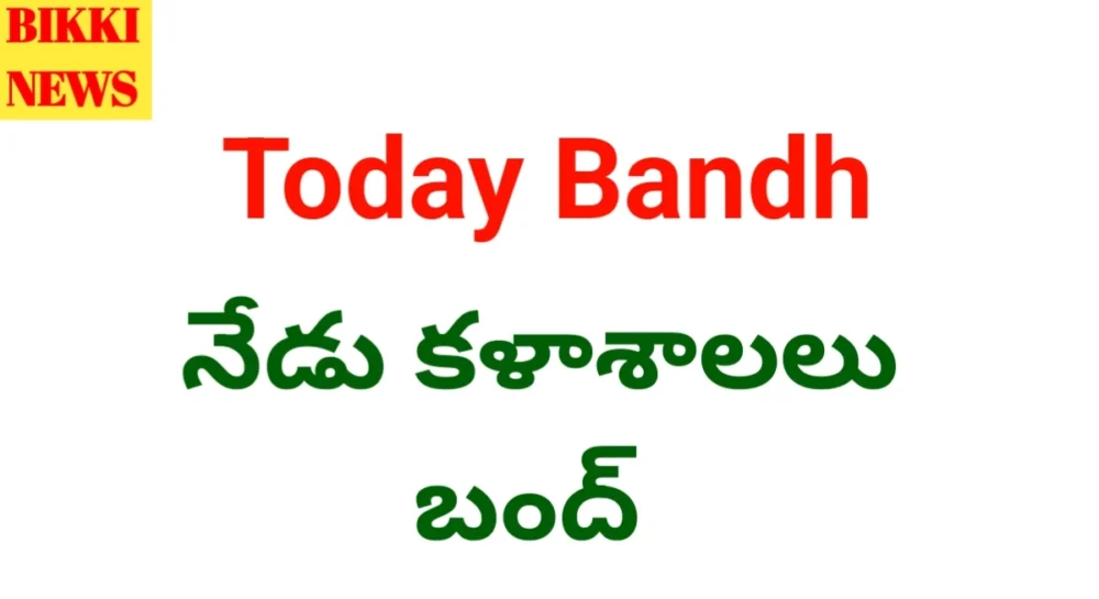 Today Colleges Bandh - నేడు కళాశాలలు సంస్థలు బంద్ Today colleges bandh