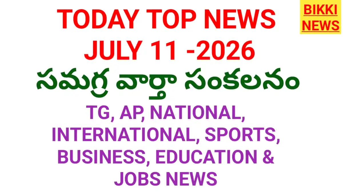 Today Top News In Telugu July 11Th 2026 - నేటి ప్రధాన వార్తలు - Bikki News Today top news in telugu july 11th 2026 - నేటి ప్రధాన వార్తలు - bikki news