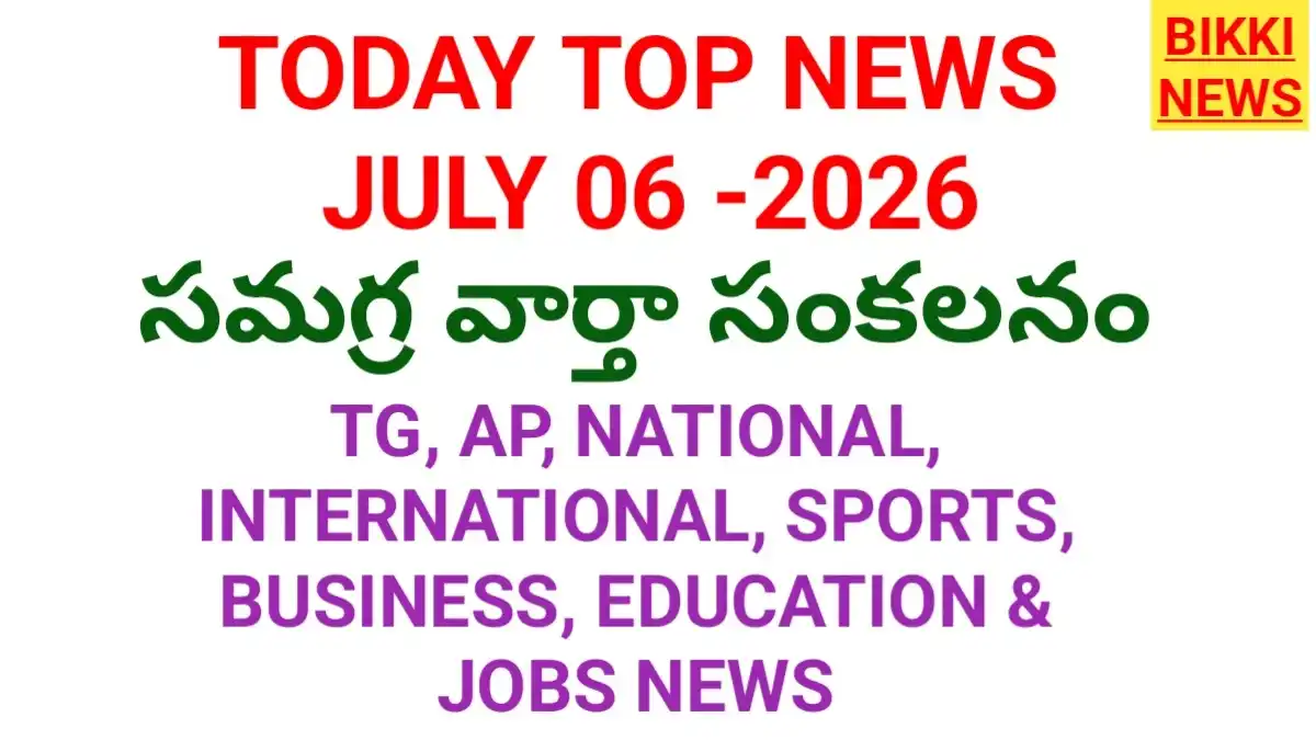 Today Top News July 6Th 2026 - నేటి ప్రధాన వార్తలు - Bikki News Today top news july 6th 2026 - నేటి ప్రధాన వార్తలు - bikki news