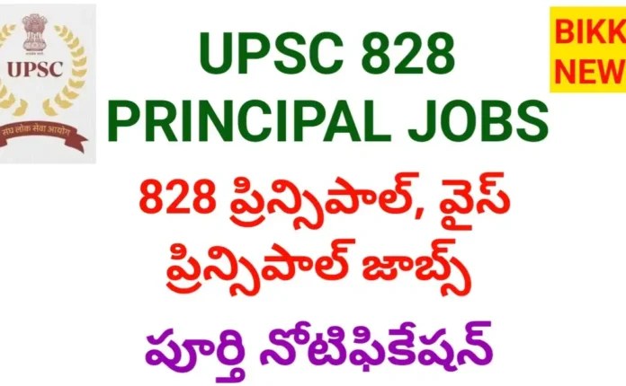 Upsc principal recruitment 2026 : 828 ప్రిన్సిపల్, వైస్ ప్రిన్సిపల్ ఉద్యోగాలు – వివరాలు ఇవే! - bikki news