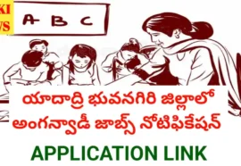 Yadadri district anganwadi jobs notification - యాదాద్రి భువనగిరి జిల్లాలో 79 అంగన్వాడి జాబ్స్ - bikki news