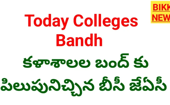 Colleges bandh today in telangana