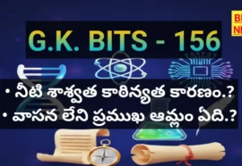 Daily gk bits in telugu part 157 - జనరల్ నాలెడ్జ్ - bikki news
