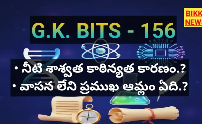 Daily gk bits in telugu part 157 - జనరల్ నాలెడ్జ్ - bikki news