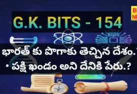 Daily Gk Bits Part 154 - జీకే బిట్స్ - Bikki News Gk bits by bikki news 2026