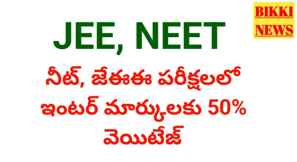 Inter marks weightage for jee and neet exams