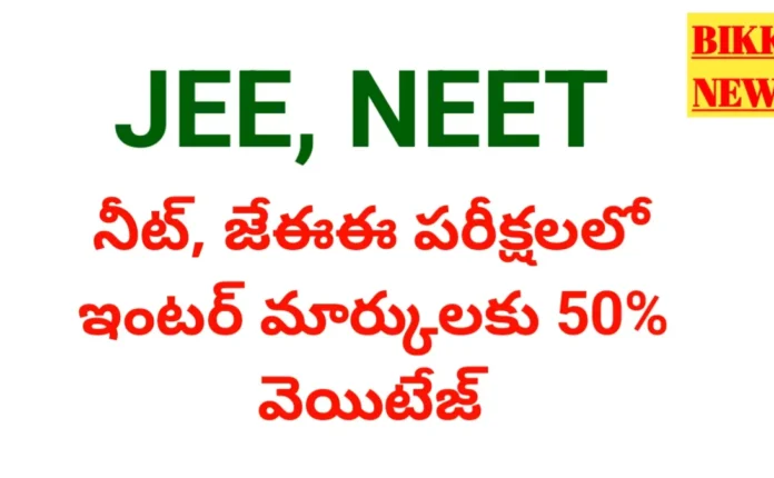 Inter marks weightage for jee and neet exams