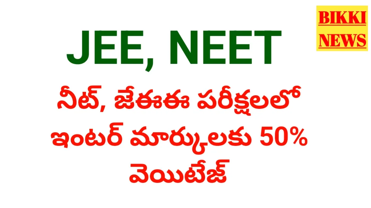 Inter marks weightage for jee and neet exams