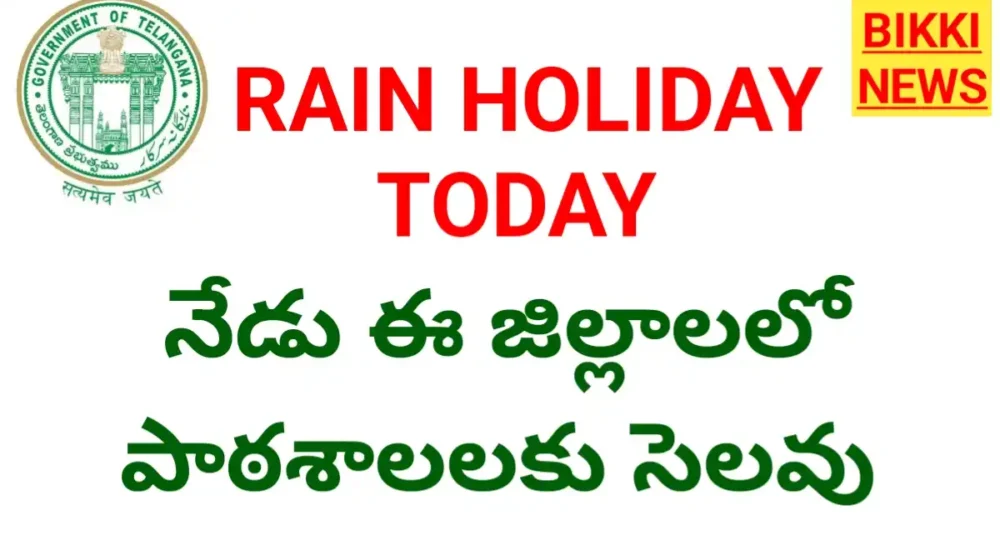 Rain Holiday Today - ఈ జిల్లాలలో నేడు పాఠశాలలకు సెలవు - Bikki News Rain holidays