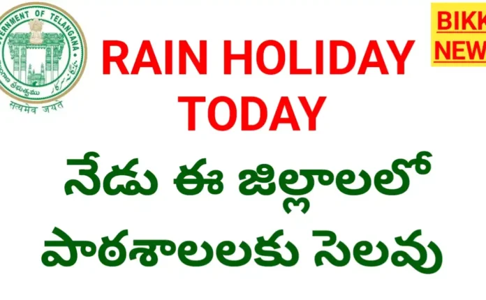 Rain holiday today - ఈ జిల్లాలలో పాఠశాలలకు సెలవు - bikki news